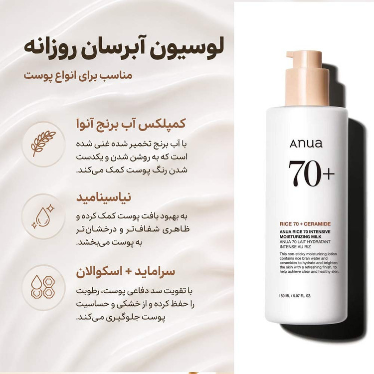 لوسیون مرطوب کننده پوست آنوا حاوی عصاره برنج +70 و سرامید حجم 150 میلی لیتر